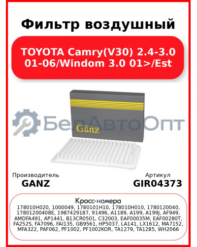 Фильтр воздушный TOYOTA Camry(V30) 2.4-3.0 01-06/Windom 3.0 01>/Est GANZ GIR04373