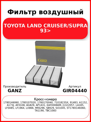 Фильтр воздушный TOYOTA LAND CRUISER/SUPRA 93> GANZ GIR04440