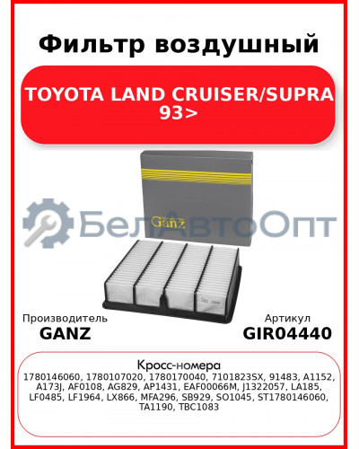 Фильтр воздушный TOYOTA LAND CRUISER/SUPRA 93> GANZ GIR04440