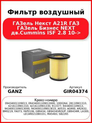 Фильтр воздушный ГАЗель Некст A21R ГАЗ ГАЗель Бизнес NEXT дв.Cummins ISF 2.8 10-> GANZ GIR04374