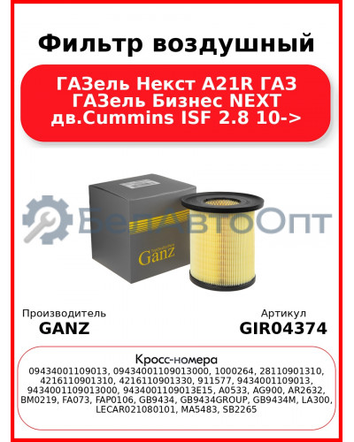 Фильтр воздушный ГАЗель Некст A21R ГАЗ ГАЗель Бизнес NEXT дв.Cummins ISF 2.8 10-> GANZ GIR04374