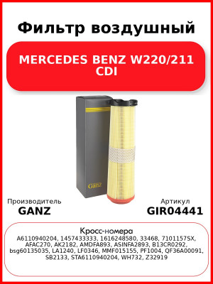 Фильтр воздушный MERCEDES BENZ W220/211 CDI GANZ GIR04441