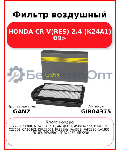 Фильтр воздушный HONDA CR-V(RE5) 2.4 (K24A1) 09> GANZ GIR04375