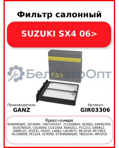 Фильтр салонный SUZUKI SX4 06> GANZ GIR03306