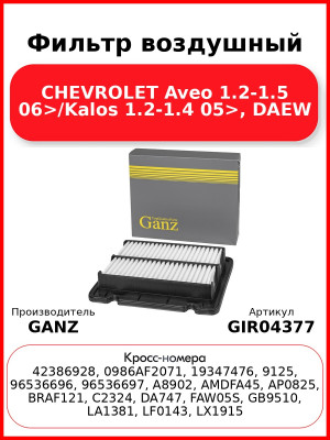 Фильтр воздушный CHEVROLET Aveo 1.2-1.5 06>/Kalos 1.2-1.4 05>, DAEW GANZ GIR04377