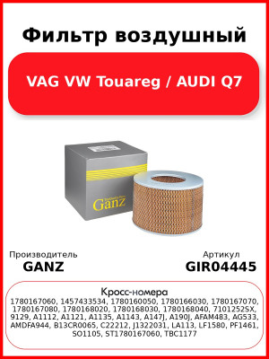 Фильтр воздушный VAG VW Touareg / AUDI Q7 GANZ GIR04445
