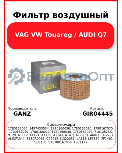 Фильтр воздушный VAG VW Touareg / AUDI Q7 GANZ GIR04445