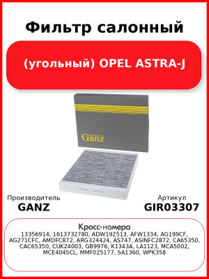 Фильтр салонный (угольный) OPEL ASTRA-J GANZ GIR03307