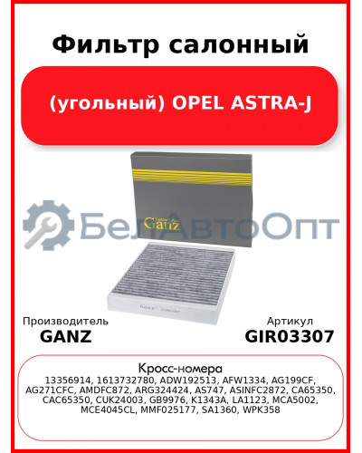 Фильтр салонный (угольный) OPEL ASTRA-J GANZ GIR03307