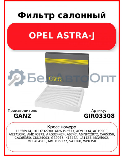 Фильтр салонный OPEL ASTRA-J GANZ GIR03308