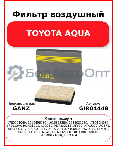 Фильтр воздушный TOYOTA AQUA GANZ GIR04448