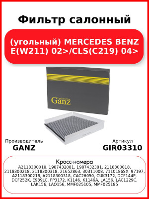 Фильтр салонный (угольный) MERCEDES BENZ E(W211) 02>/CLS(C219) 04> GANZ GIR03310