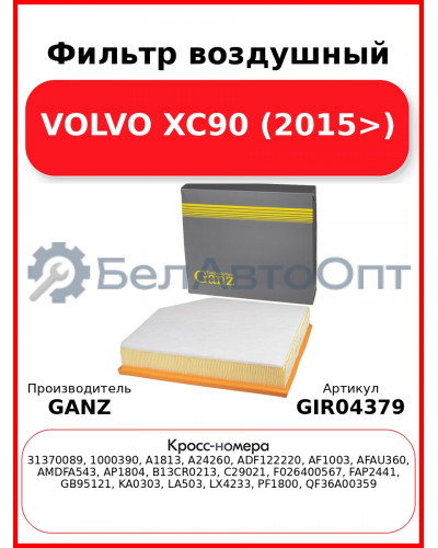 Фильтр воздушный VOLVO XC90 (2015>) GANZ GIR04379