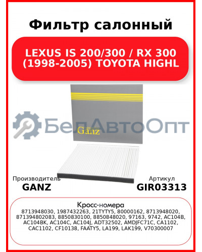 Фильтр салонный LEXUS IS 200/300 / RX 300 (1998-2005) TOYOTA HIGHL GANZ GIR03313