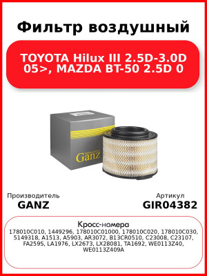Фильтр воздушный TOYOTA Hilux III 2.5D-3.0D 05>, MAZDA BT-50 2.5D 0 GANZ GIR04382