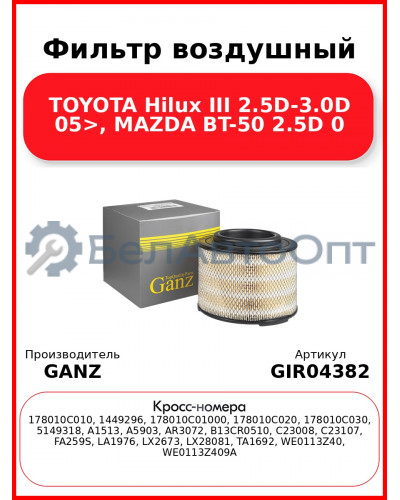 Фильтр воздушный TOYOTA Hilux III 2.5D-3.0D 05>, MAZDA BT-50 2.5D 0 GANZ GIR04382