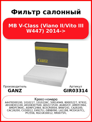 Фильтр салонный MB V-Class (Viano II/Vito III W447) 2014-> GANZ GIR03314