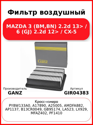Фильтр воздушный MAZDA 3 (BM,BN) 2.2d 13> / 6 (GJ) 2.2d 12> / CX-5 GANZ GIR04383