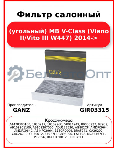 Фильтр салонный (угольный) MB V-Class (Viano II/Vito III W447) 2014-> GANZ GIR03315