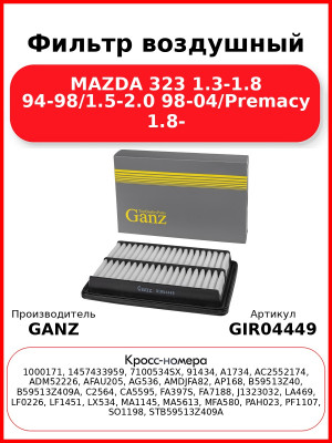 Фильтр воздушный MAZDA 323 1.3-1.8 94-98/1.5-2.0 98-04/Premacy 1.8- GANZ GIR04449
