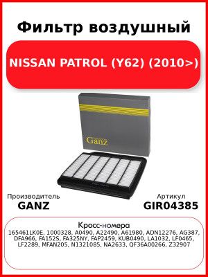 Фильтр воздушный NISSAN PATROL (Y62) (2010>) GANZ GIR04385