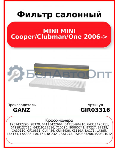 Фильтр салонный MINI MINI Cooper/Clubman/One 2006-> GANZ GIR03316