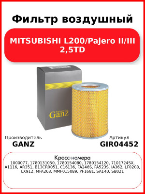Фильтр воздушный MITSUBISHI L200/Pajero II/III 2,5TD GANZ GIR04452