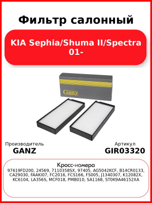 Фильтр салонный KIA Sephia/Shuma II/Spectra 01- GANZ GIR03320