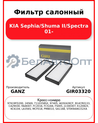 Фильтр салонный KIA Sephia/Shuma II/Spectra 01- GANZ GIR03320