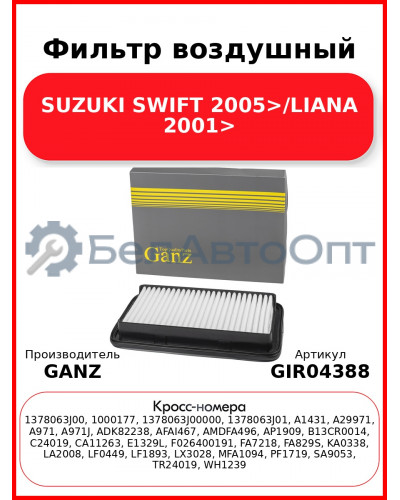 Фильтр воздушный SUZUKI SWIFT 2005>/LIANA 2001> GANZ GIR04388