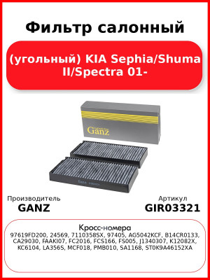 Фильтр салонный (угольный) KIA Sephia/Shuma II/Spectra 01- GANZ GIR03321