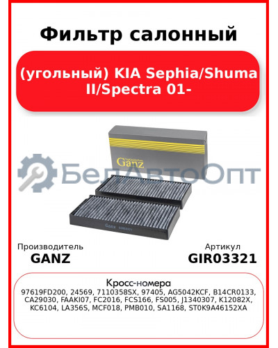 Фильтр салонный (угольный) KIA Sephia/Shuma II/Spectra 01- GANZ GIR03321
