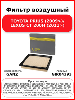 Фильтр воздушный TOYOTA PRIUS (2009>)/ LEXUS CT 200H (2011>) GANZ GIR04393