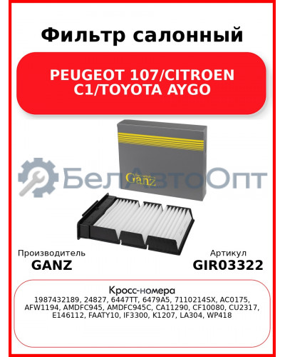 Фильтр салонный PEUGEOT 107/CITROEN C1/TOYOTA AYGO GANZ GIR03322