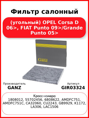 Фильтр салонный (угольный) OPEL Corsa D 06>, FIAT Punto 09>/Grande Punto 05> GANZ GIR03324