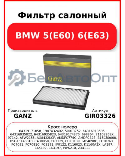 Фильтр салонный BMW 5(E60) 6(E63) GANZ GIR03326