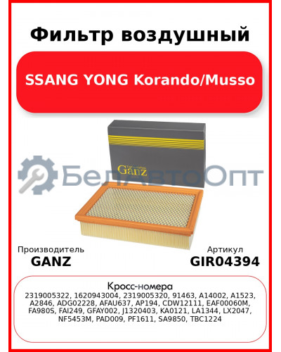Фильтр воздушный SSANG YONG Korando/Musso GANZ GIR04394