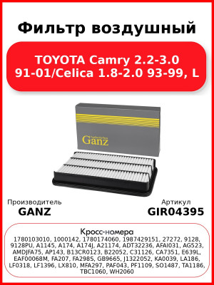 Фильтр воздушный TOYOTA Camry 2.2-3.0 91-01/Celica 1.8-2.0 93-99, L GANZ GIR04395