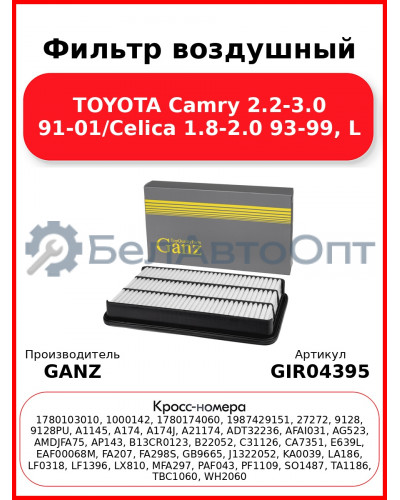 Фильтр воздушный TOYOTA Camry 2.2-3.0 91-01/Celica 1.8-2.0 93-99, L GANZ GIR04395