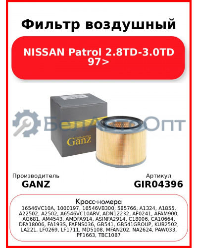 Фильтр воздушный NISSAN Patrol 2.8TD-3.0TD 97> GANZ GIR04396