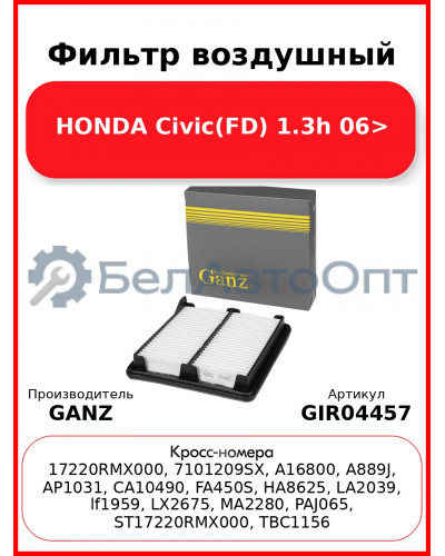 Фильтр воздушный HONDA Civic(FD) 1.3h 06> GANZ GIR04457