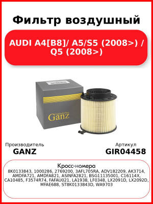 Фильтр воздушный AUDI A4[B8]/ A5/S5 (2008>) / Q5 (2008>) GANZ GIR04458