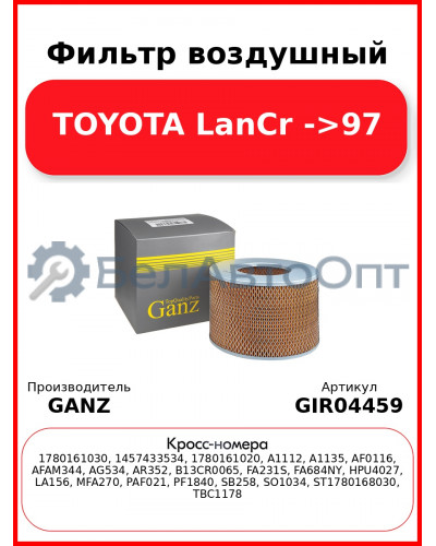 Фильтр воздушный TOYOTA LanCr ->97 GANZ GIR04459