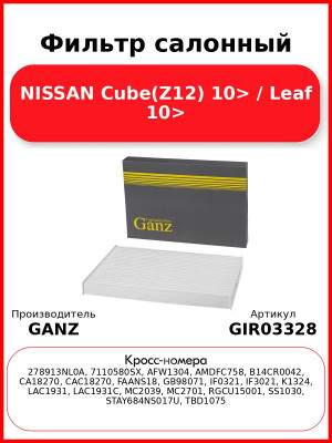 Фильтр салонный NISSAN Cube(Z12) 10> / Leaf 10> GANZ GIR03328