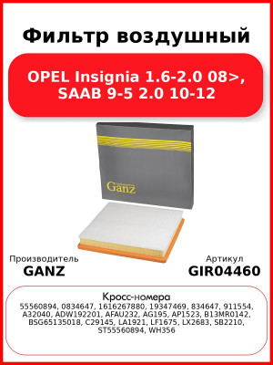 Фильтр воздушный OPEL Insignia 1.6-2.0 08>, SAAB 9-5 2.0 10-12 GANZ GIR04460