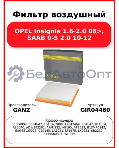 Фильтр воздушный OPEL Insignia 1.6-2.0 08>, SAAB 9-5 2.0 10-12 GANZ GIR04460