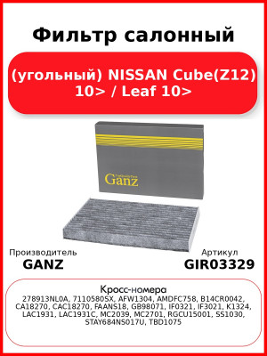 Фильтр салонный (угольный) NISSAN Cube(Z12) 10> / Leaf 10> GANZ GIR03329