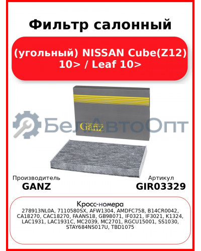 Фильтр салонный (угольный) NISSAN Cube(Z12) 10> / Leaf 10> GANZ GIR03329