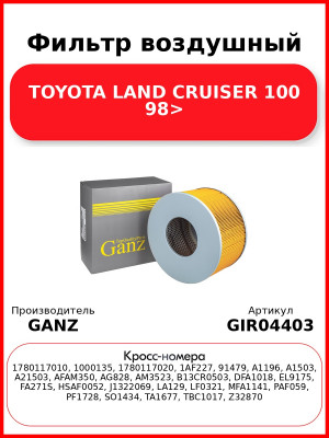 Фильтр воздушный TOYOTA LAND CRUISER 100 98> GANZ GIR04403