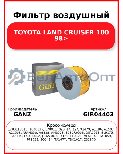 Фильтр воздушный TOYOTA LAND CRUISER 100 98> GANZ GIR04403